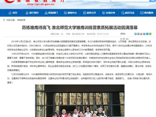 【安徽教育网】：历练雏鹰待高飞 best365官方网站雏鹰训练营素质拓展活动圆满落幕