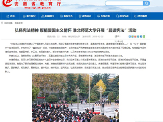 【安徽教育网】：弘扬宪法精神 厚植爱国主义情怀 best365官方网站开展“晨读宪法”活动