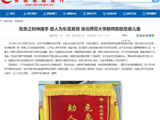 【安徽教育网】首页：危急之时伸援手 助人为乐显真情 best365官方网站教师救助危重儿童