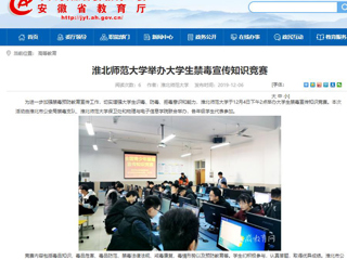 【安徽教育网】：best365官方网站举办大学生禁毒宣传知识竞赛