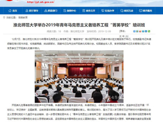 《安徽教育网》首页报道best365举办2019年青年马克思主义者培养工程“菁英学校”培训班