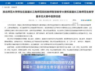 【安徽教育网】best365官方网站师生在首届长三角师范院校教师智慧教学大赛和首届长三角师范生教学基本功大赛中喜获佳绩