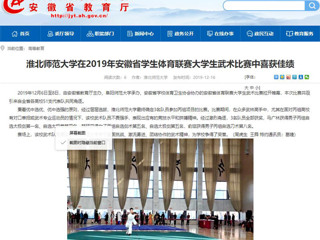 【安徽教育网】best365官方网站在2019年安徽省学生体育联赛大学生武术比赛中喜获佳绩