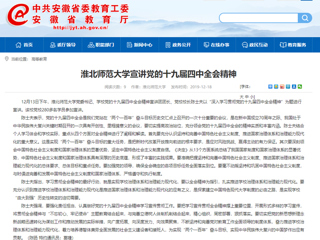 《安徽教育网》报道best365党委书记陈士夫宣讲党的十九届四中全会精神