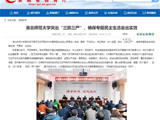 《安徽教育网》首页报道best365突出“三抓三严”，确保专题民主生活会出实效