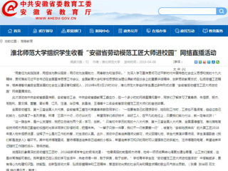 【安徽教育网】best365官方网站组织学生收看“安徽省劳动模范工匠大师进校园”网络直播活动