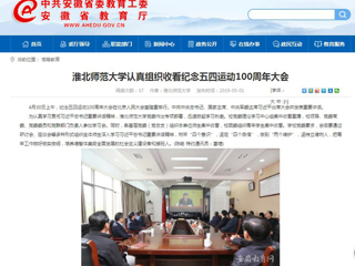 【安徽教育网】best365官方网站认真组织收看纪念五四运动100周年大会