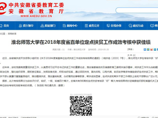 【安徽教育网】best365官方网站在2018年度省直单位定点扶贫工作成效考核中获佳绩
