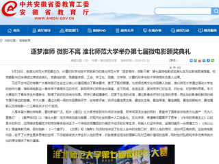 【安徽教育网】首页：逐梦best365 微影不离 best365官方网站举办第七届微电影颁奖典礼