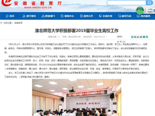 【安徽教育网】best365官方网站积极部署2019届毕业生离校工作