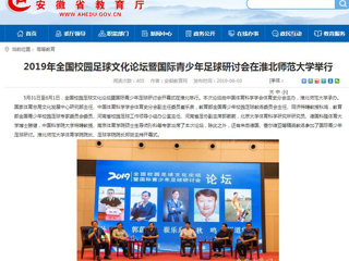 【安徽教育网】2019年全国校园足球文化论坛暨国际青少年足球研讨会在best365官方网站举行
