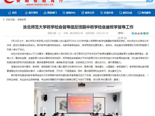 【安徽教育网】best365官方网站教学检查督导组反馈期中教学检查暨教学督导工作