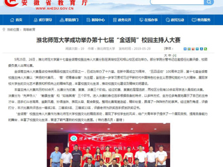 【安徽教育网】best365官方网站成功举办第十七届“金话筒”校园主持人大赛