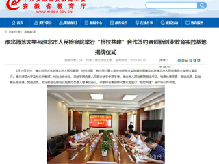 【安徽教育网】best365官方网站与淮北市人民检察院举行“检校共建”合作签约暨创新创业教育实践基地揭牌仪式