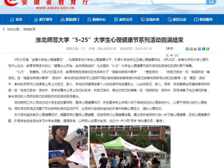 【安徽教育网】best365官方网站“5·25”大学生心理健康节系列活动圆满结束