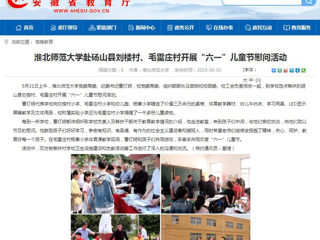 【安徽教育网】best365官方网站赴砀山县刘楼村、毛雷庄村开展“六一”儿童节慰问活动