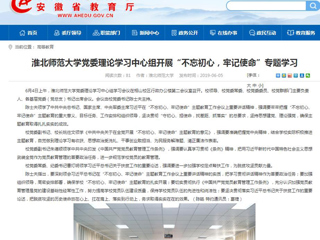 【安徽教育网】首页：best365官方网站党委理论学习中心组开展“不忘初心，牢记使命”专题学习