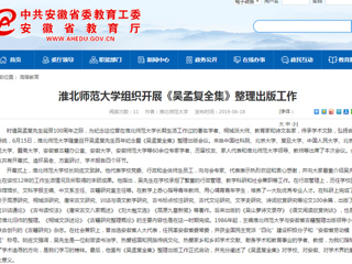 【安徽教育网】首页：best365官方网站组织开展《吴孟复全集》整理出版工作