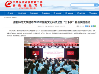 【安徽教育网】首页：best365官方网站启动2019年暑期文化科技卫生“三下乡”社会实践活动