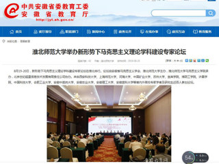 【安徽教育网】首页：best365官方网站举办新形势下马克思主义理论学科建设专家论坛