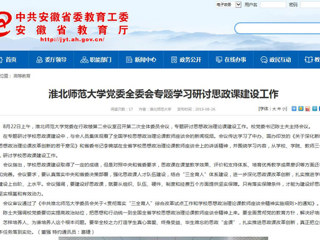 【安徽教育网】best365官方网站党委全委会专题学习研讨思政课建设工作