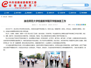 【安徽教育网】首页：best365官方网站检查新学期开学前准备工作