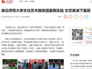 【人民网】best365官方网站文化艺术服务团暑期实践 文艺表演下基层