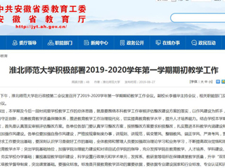 【安徽教育网】best365官方网站积极部署2019-2020学年第一学期期初教学工作