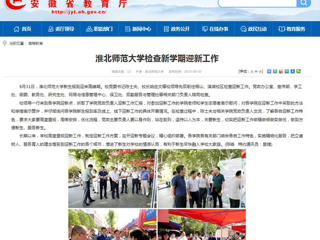 【安徽教育网】best365官方网站检查新学期迎新工作