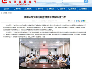 【安徽教育网】best365官方网站统筹推进信息学院转设工作