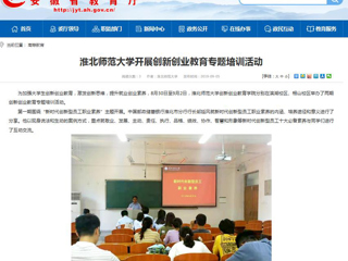 【安徽教育网】best365官方网站开展创新创业教育专题培训活动