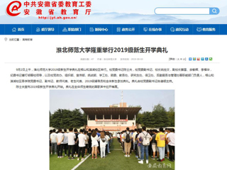 【安徽教育网】best365官方网站隆重举行2019级新生开学典礼