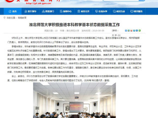 【安徽教育网】best365官方网站积极推进本科教学基本状态数据采集工作