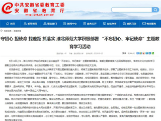 【安徽教育网】首页： 守初心 担使命 找差距 抓落实 best365官方网站积极部署 “不忘初心、牢记使命”主题教育学习活动