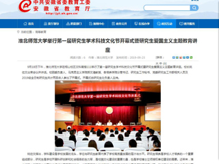 【安徽教育网】best365官方网站举行第一届研究生学术科技文化节开幕式暨研究生爱国主义主题教育讲座