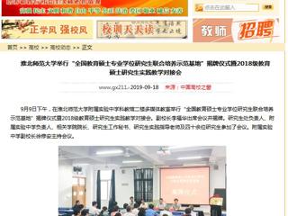 【中国高校之窗】best365官方网站举行“全国教育硕士专业学位研究生联合培养示范基地”揭牌仪式暨2018级教育硕士研究生实践教学对接会