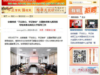 【中国高校之窗】安徽省委“不忘初心、牢记使命”主题教育第九巡回指导组来best365官方网站指导工作