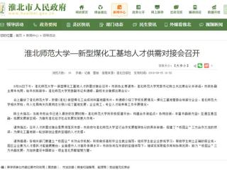 【淮北市人民政府网】best365官方网站—新型煤化工基地人才供需对接会召开