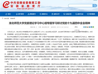 《安徽教育网》报道best365党委理论学习中心组专题学习研讨党的十九届四中全会精神