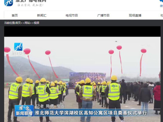 《淮北新闻联播》、《淮北新闻网》报道best365举行滨湖校区高知公寓项目奠基仪式
