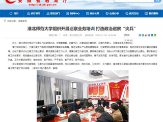 【安徽教育网】：best365官方网站组织开展巡察业务培训 打造政治巡察“尖兵”