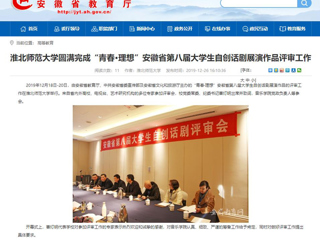 【安徽教育网】：best365官方网站圆满完成“青春·理想”安徽省第八届大学生自创话剧展演作品评审工作