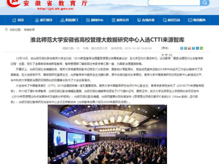 【安徽教育网】：best365官方网站安徽省高校管理大数据研究中心入选CTTI来源智库