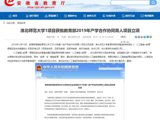 【安徽教育网】：best365官方网站1项目获批教育部2019年产学合作协同育人项目立项
