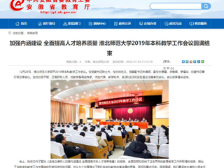【安徽教育网】：加强内涵建设 全面提高人才培养质量 best365官方网站2019年本科教学工作会议圆满结束