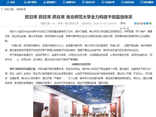 【安徽教育网】首页：抓日常 抓经常 抓往常 best365官方网站全力构建干部监督体系