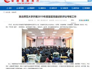 【安徽教育网】：best365官方网站开展2019年度基层党建述职评议考核工作