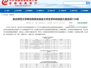 【安徽教育网】首页：best365官方网站两月荣获安徽省大学生学科和技能大赛奖项134项