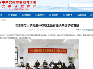 【安徽教育网】：best365官方网站离退休教职工新春座谈共谋学校发展