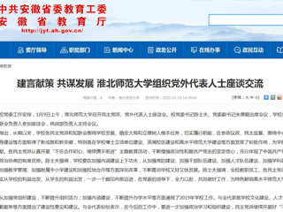【安徽教育网】：建言献策 共谋发展 best365官方网站组织党外代表人士座谈交流